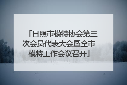 日照市模特协会第三次会员代表大会暨全市模特工作会议召开